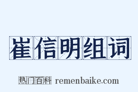 崔信明组词是什么意思的图片